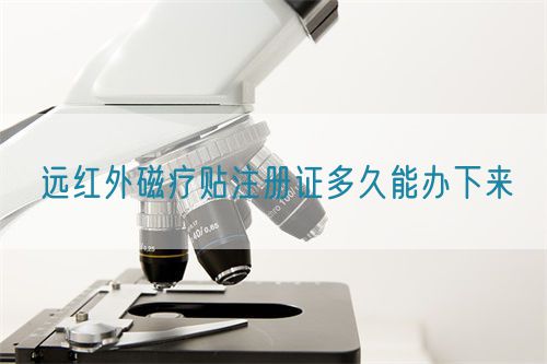 遠紅外磁療貼注冊證多久能辦下來(圖1)