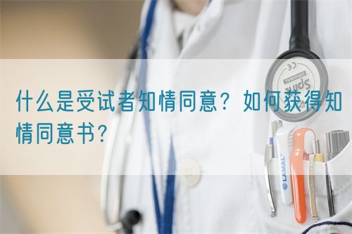 什么是受試者知情同意？如何獲得知情同意書？(圖1)