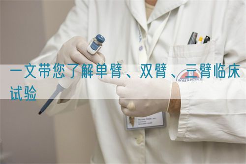 一文帶您了解單臂、雙臂、三臂臨床試驗(yàn)(圖1)