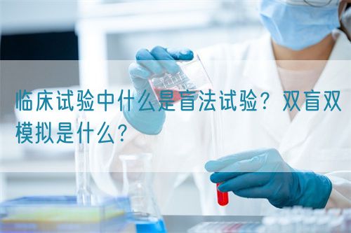 臨床試驗(yàn)中什么是盲法試驗(yàn)？雙盲雙模擬是什么？(圖1)