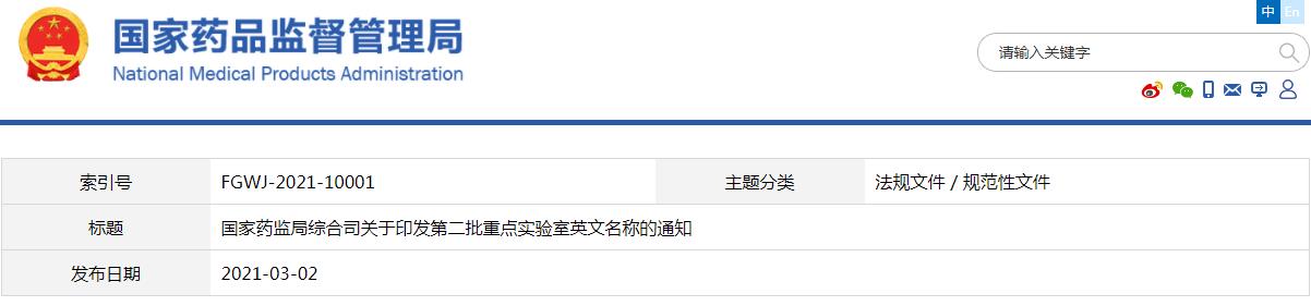 國家藥監(jiān)局第二批重點(diǎn)實(shí)驗(yàn)室中英文名稱對照表（藥監(jiān)綜科外函〔2021〕115號）