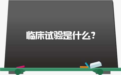 【科普】臨床試驗(yàn)是什么？一文了解臨床試驗(yàn)獲益和風(fēng)險(xiǎn)