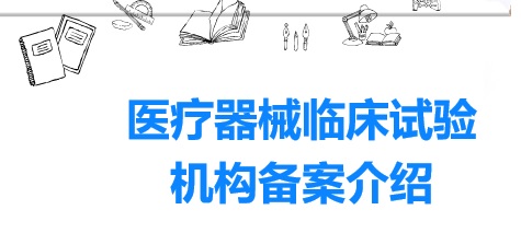 醫(yī)院開展醫(yī)療器械臨床試驗(yàn)有什么資質(zhì)要求？