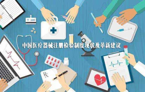 當前醫(yī)療器械注冊檢驗制度問題及革新建議