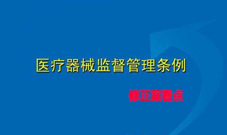 《醫(yī)療器械監(jiān)督管理條例》修正案看點解讀分析