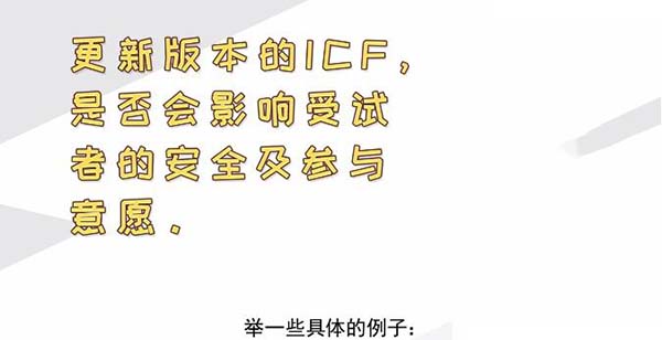 ICF更新后，哪些情形需要重簽知情？(圖2)