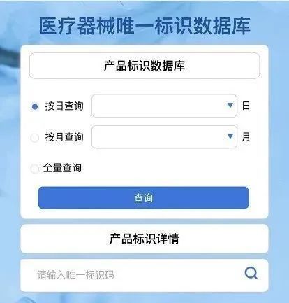 醫(yī)療器械唯一標(biāo)識(shí)(UDI)數(shù)據(jù)庫(kù)查詢網(wǎng)址和方法(圖3)