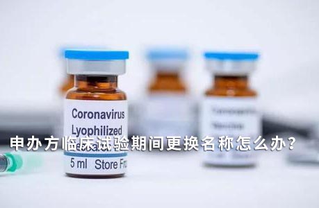 申辦方臨床試驗(yàn)期間變更名稱(chēng)怎么辦？