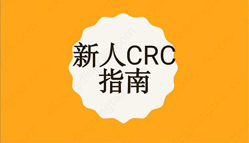 【CRC新人指南】臨床協(xié)調員介紹/相關角色/須知及APP推薦
