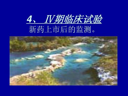 臨床新藥試驗四期內(nèi)容及方案設計要點