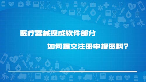 醫(yī)療器械現(xiàn)成軟件部分如何提交注冊(cè)申報(bào)資料？(圖1)