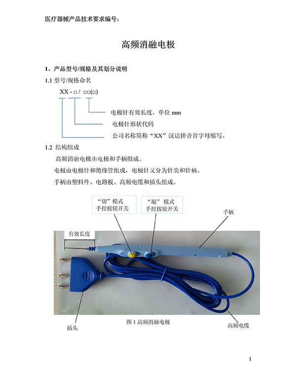 消融電極高頻消融電刀產(chǎn)品技術(shù)要求(圖2)