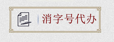 如何申請消字號？消字號怎么申請？(圖2)