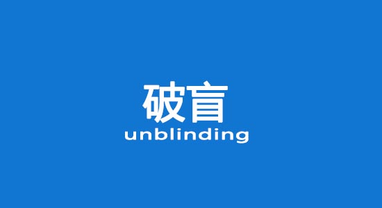 什么情況下允許破盲？臨床試驗破盲處理（破盲標(biāo)準(zhǔn)操作規(guī)程）(圖1)
