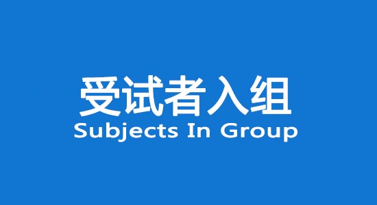 臨床試驗(yàn)受試者入組困難怎么辦？找不到合格受試者怎么辦？(圖1)