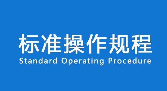 【名詞解釋】臨床試驗標準操作規(guī)程SOP