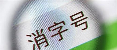 消字號(hào)產(chǎn)品怎么辨別？(圖1)