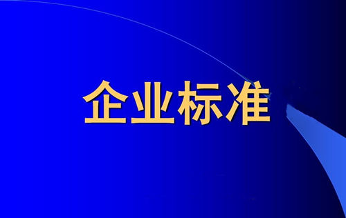 企業(yè)標(biāo)準(zhǔn)備案和產(chǎn)品企業(yè)標(biāo)準(zhǔn)備案一樣嗎？