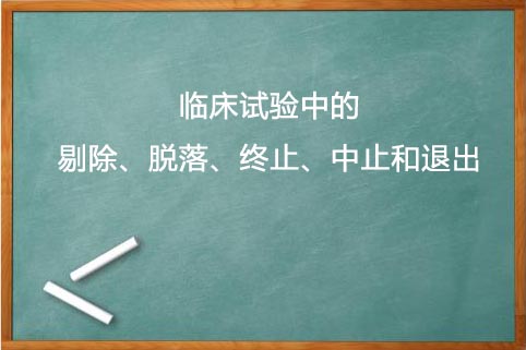 剔除、脫落、終止、中止的區(qū)別(圖1)