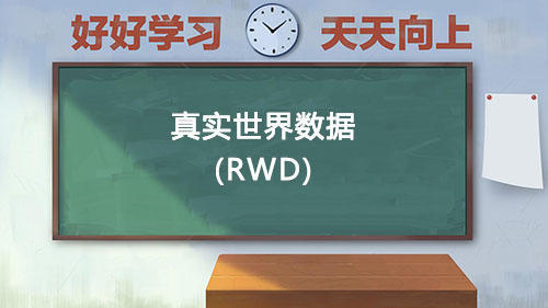真實世界數(shù)據(jù)RWD是什么意思？國內(nèi)通過RWD取得NMPA注冊的有哪些？(圖1)