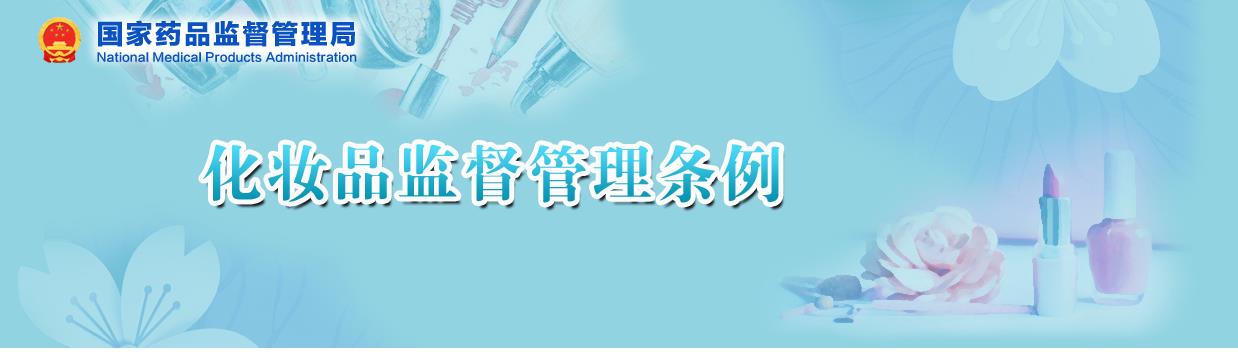 國家藥監(jiān)局關于貫徹實施《化妝品監(jiān)督管理條例》有關事項的公告（2020年 第144號）