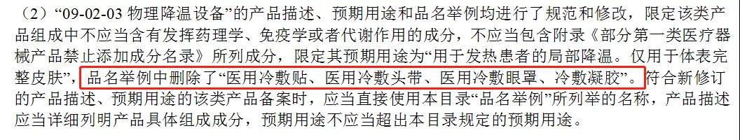 醫(yī)用冷敷貼還能以一類醫(yī)療器械備案嗎？第一類醫(yī)療器械不能含有哪些成分？(圖3)