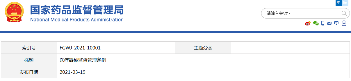醫(yī)療器械監(jiān)督管理條例（國令第739號）【已廢止】(圖1)