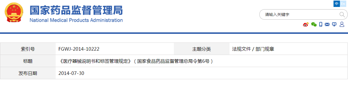 醫(yī)療器械說明書和標(biāo)簽管理規(guī)定（國家食品藥品監(jiān)督管理總局令第6號(hào)）(圖1)