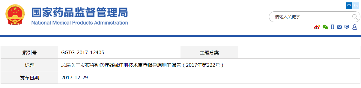 移動(dòng)醫(yī)療器械注冊(cè)技術(shù)審查指導(dǎo)原則（2017年第222號(hào)）(圖1)