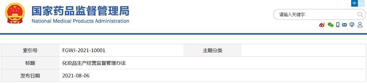 化妝品生產(chǎn)經(jīng)營(yíng)監(jiān)督管理辦法（國家市場(chǎng)監(jiān)督管理總局令第46號(hào)）