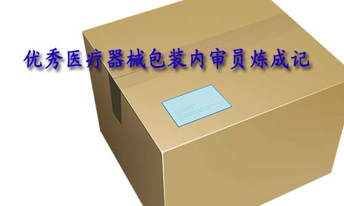 合格的醫(yī)療器械包裝內(nèi)審員是怎樣的？如何向優(yōu)秀包裝內(nèi)審員進階？(圖1)