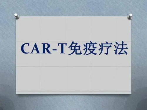 「分享」CAR-T細(xì)胞治療腫瘤項目生物樣本管理經(jīng)驗