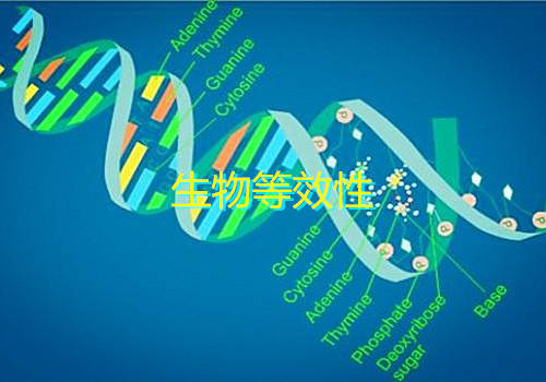生物等效性試驗不等效的兩大原因